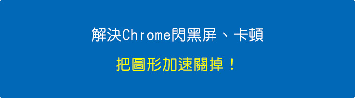 解決Chrome閃黑、卡頓的終極密技：圖形加速關掉！.jpg
