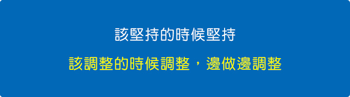 該堅持的時候堅持,該調整的時候調整,邊做邊調整。.jpg 該堅持的時候堅持,該調整的時候調整,邊做邊調整。.jpg