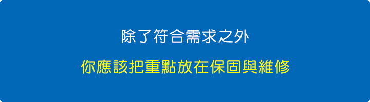 除了符合需求之外，你應該把重點放在保固與維修。.jpg