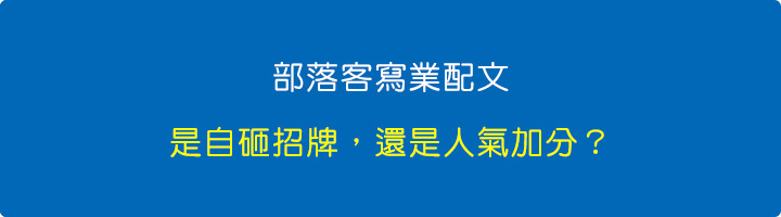 部落客寫業配文，是自砸招牌還是人氣加分？.jpg