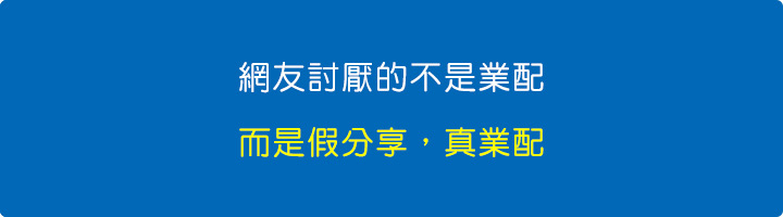 網友討厭的不是業配-而是假分享，真業配.jpg