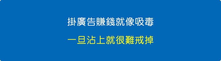 掛廣告就像吸毒，一旦沾上就很難戒掉.jpg