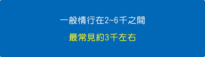 一般情行在2~6千之間.jpg