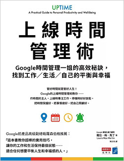 上線時間管理術：Google時間管理一姐的高效秘訣，找到工作／生活／自己的平衡與幸福.jpg