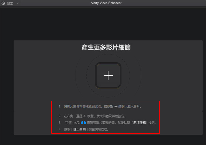 【AI-影片畫質增強軟體】Aiarty-Video-Enhancer.jpg