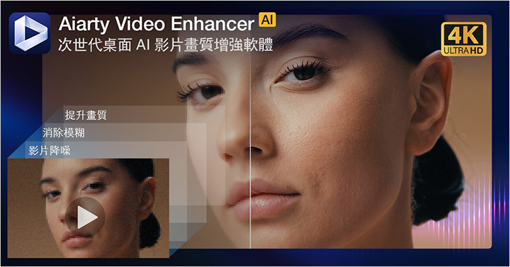 Aiarty-Video-Enhancer-(AI-影片畫質增強軟體).jpg