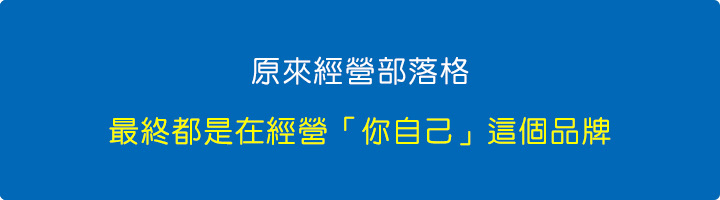 原來經營部落格，最終都是在經營「你自己」.jpg