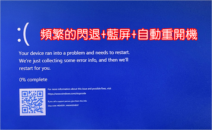 頻繁的閃退+藍屏+自動重開機.jpg