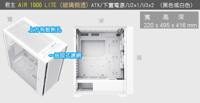 君主-AIR-1000-LITE-玻璃透側-白.jpg