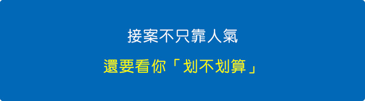 接案不只靠人氣，還要看你“划不划算”.jpg