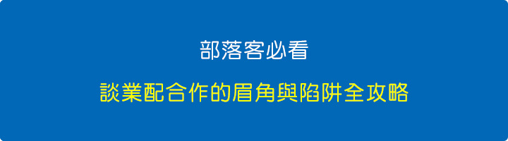 部落客必看：談業配合作的眉角與陷阱全攻略.jpg