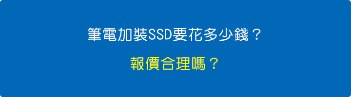 筆電加裝SSD要花多少錢？報價合理嗎？.jpg