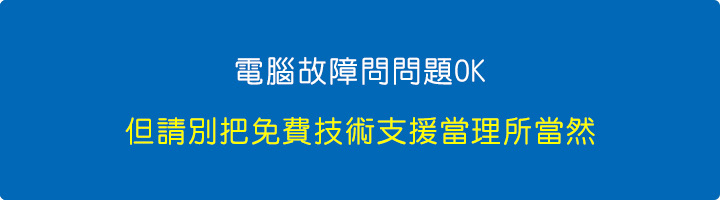 電腦故障問問題OK，但請別把免費技術支援當理所當然.jpg