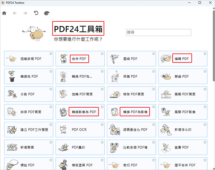 PDF24-工具箱.jpg