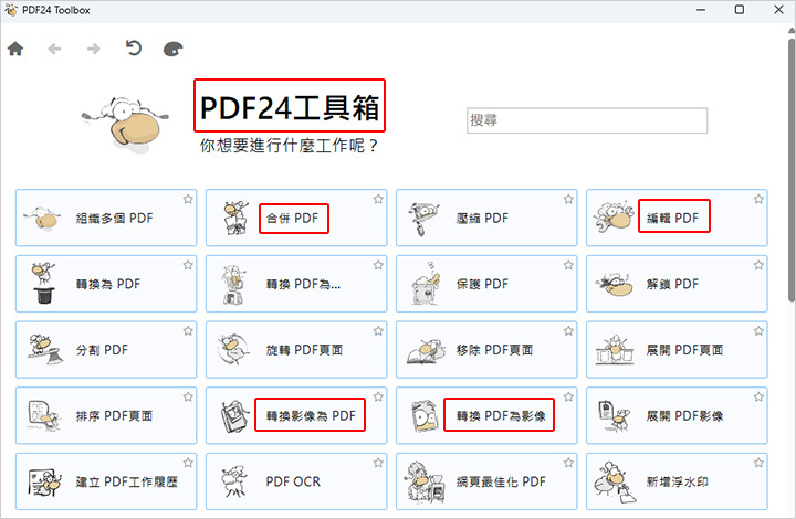 【PDF軟體】簡單好用的免費PDF編輯軟體：PDF24 工具
