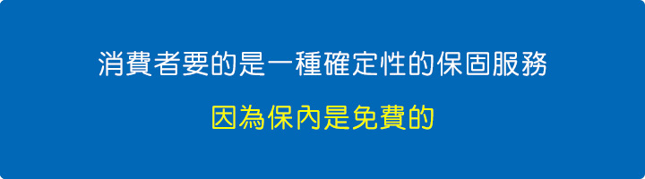 消費者要的是一種確定性的保固服務，因為保內是免費的.jpg