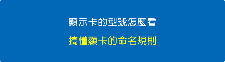 顯示卡型號怎麼看？.jpg