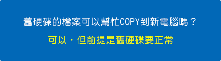 舊硬碟的檔案可以幫忙copy到新電腦嗎.jpg