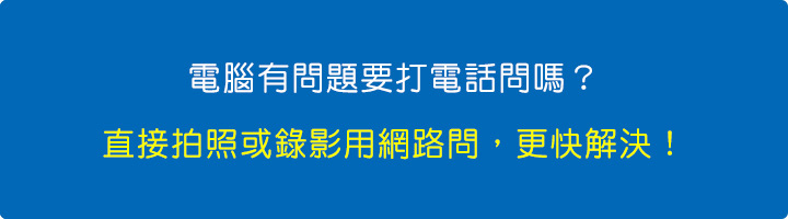 直接拍照或錄影用網路問，更快解決！.jpg