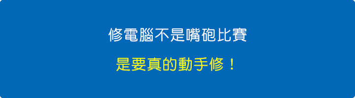 修電腦不是嘴砲比賽，是要真的動手修！.jpg