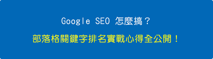 Google-SEO-怎麼搞-部落格關鍵字排名實戰心得全公開.jpg