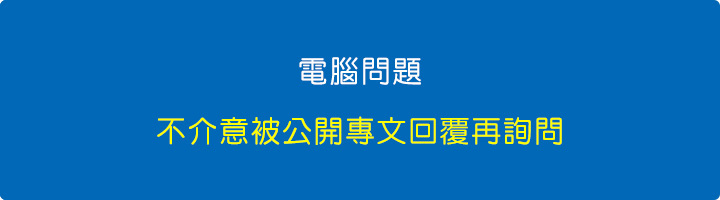 【電腦問題】你不介意被公開專文回覆再詢問.jpg