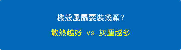 機殼風扇要裝幾顆.jpg