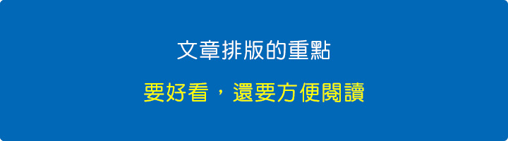 文章排版的重點.jpg