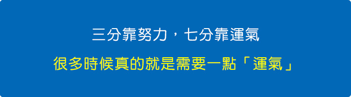很多時候真的就是需要一點「運氣」.jpg
