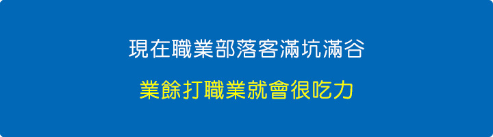 現在職業部落客滿坑滿谷，業餘打職業就會很吃力.jpg