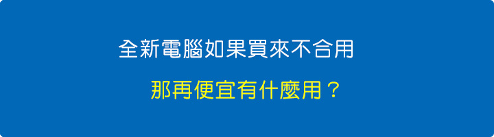全新電腦如果買來不合用，那再便宜有什麼用？ .jpg