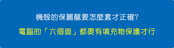 機殼的保麗龍要怎麼套才正確.jpg
