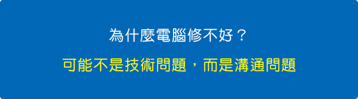 為什麼電腦修不好？可能不是技術問題，而是溝通問題.jpg