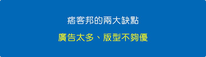 痞客邦的兩大缺點：廣告太多、版型不夠優.jpg