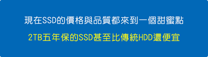現在SSD的價格與品質都來到一個甜蜜點，2TB五年保的SSD甚至比傳統HDD還便宜.jpg