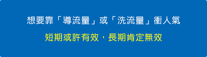 如果只是想要靠「導流量」或「洗流量」衝人氣，短期或許有效，長期肯定無效。.jpg