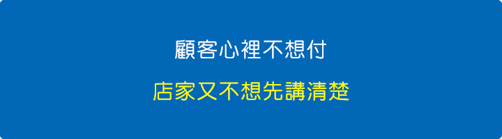顧客心裡不想付，店家又不想先講清楚.jpg