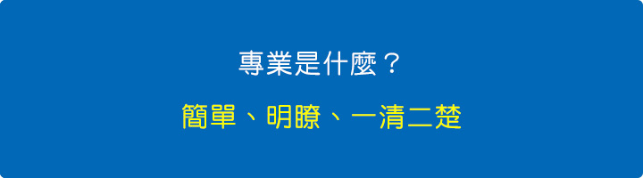 專業是什麼？簡單、明瞭、一清二楚.jpg