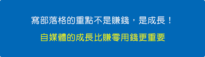 自媒體的成長比賺零用錢更重要.jpg