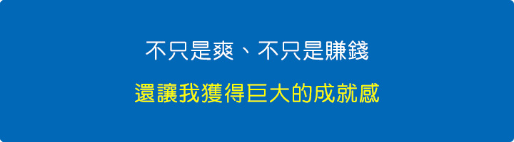 不只是爽、不只是賺錢，還讓我獲得巨大的成就感.jpg