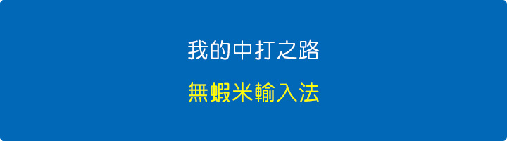 我的中打之路.jpg