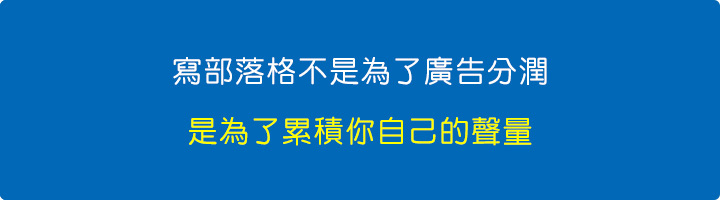 寫部落格不是為了廣告分潤，是為了累積你自己的聲量.jpg