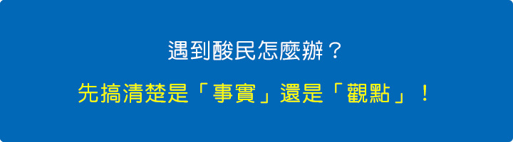 遇到酸民怎麼辦？先搞清楚是事實還是觀點！.jpg
