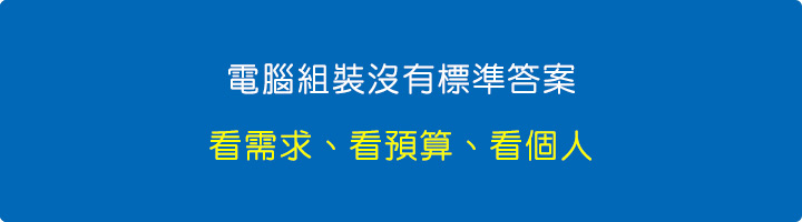 電腦組裝有大原則，但沒有標準答案，看需求、看預算、看個人.jpg