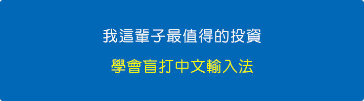 我這輩子最值得的投資：學會盲打中文輸入法！.jpg