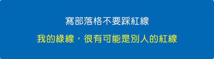 我的綠線，有可能是別人的紅線。.jpg