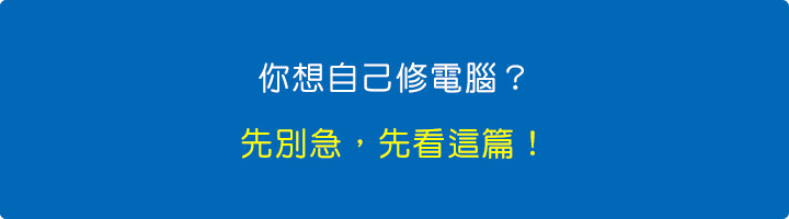 你想自己修電腦？這3個案例告訴你：先別急，先看這篇！.jpg