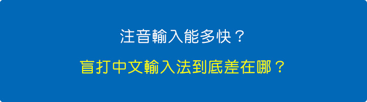 注音輸入能多快？盲打中文輸入法到底差在哪？.jpg