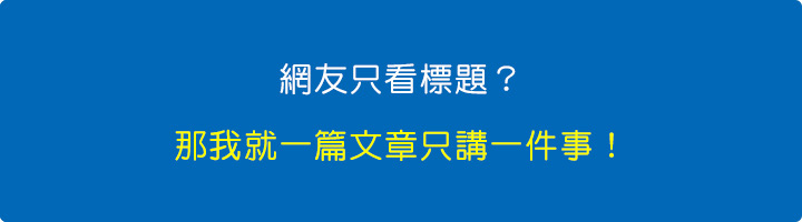 網友只看標題？那我就一篇文章只講一件事！.jpg