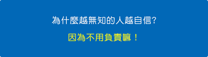 為什麼越無知的人越自信.jpg